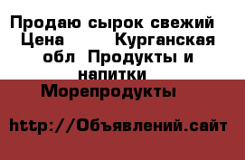 Продаю сырок свежий › Цена ­ 90 - Курганская обл. Продукты и напитки » Морепродукты   